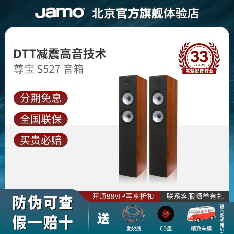 JAMO/尊宝S527 家用落地式无源发烧级大功率音箱组合套装 影音电器 Hifi音箱 原图主图