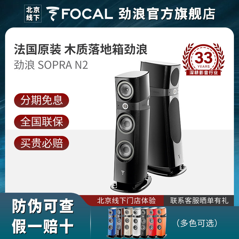 【北京旗舰店】FOCAL劲浪音箱 SOPRA N2 N3 音响HIFI落地无源音箱