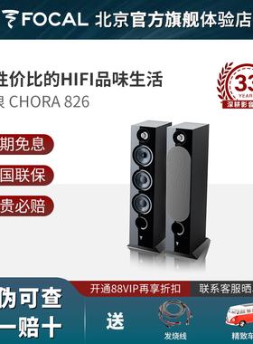 法国劲浪FOCAL CHORA 826发烧hifi音响无源高保真落地音箱