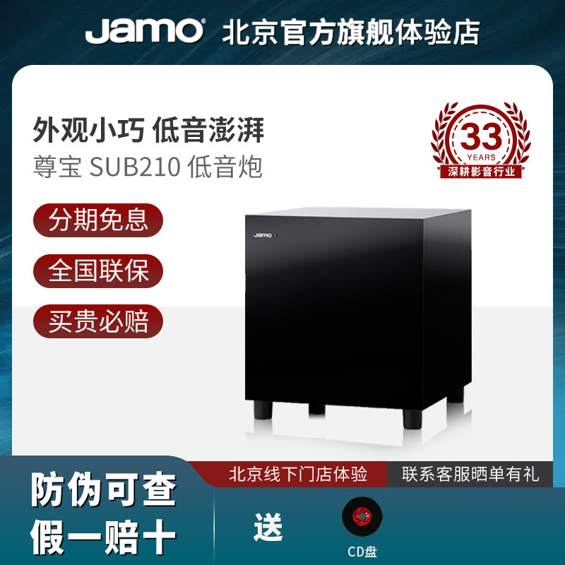 丹麦JAMO/尊宝SUB210家用家庭影院专业8寸有源低音炮音箱5.1声道