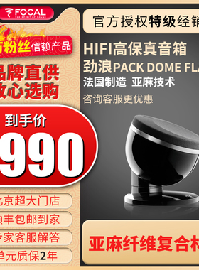 法国劲浪FOCAL PACK DOME FLAX1.0发烧HIFI高保真音响音箱  单只
