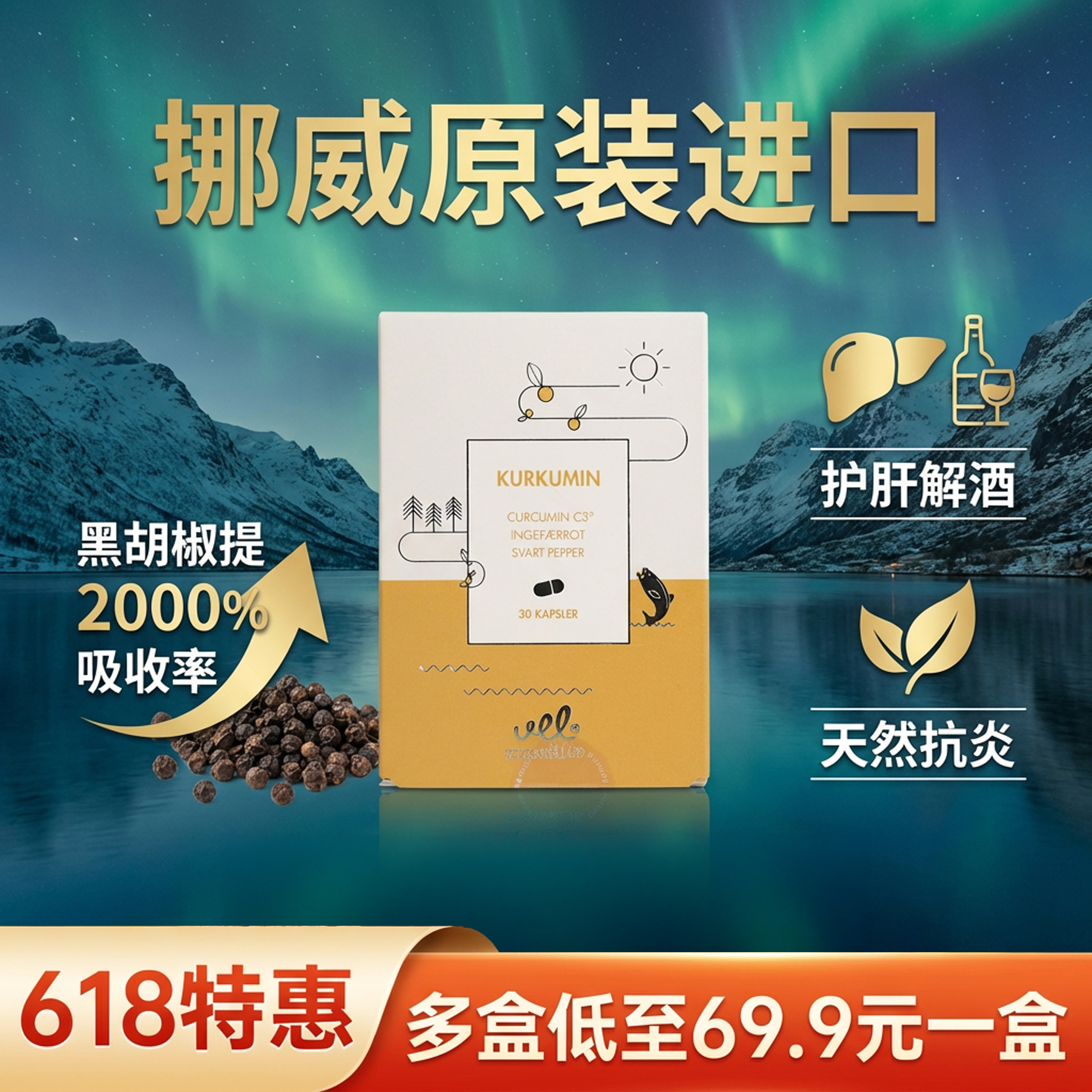 VEL有机活性姜黄素胶囊 高含量C3姜黄素 挪威进口30粒/盒