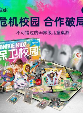 Yaofish保卫校园儿童合作类团队协作亲子互动增强应变益智桌游戏