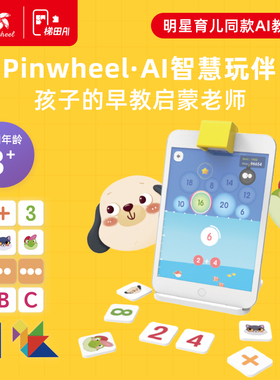 Pinwheel梯田AI Smart Playmate儿童智能互动玩具数学思维七巧板