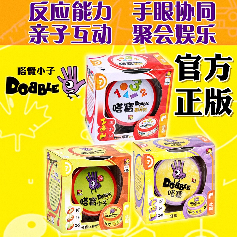 Asmodee嗒宝哆宝Dobble spot中国亲子互动桌游戏益智玩具儿童
