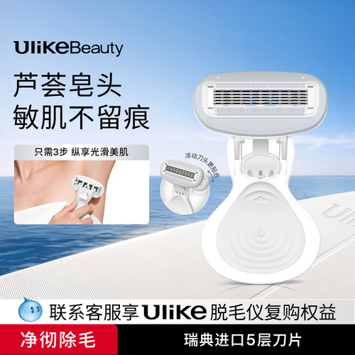 Ulike小贝壳刮毛刀丨芦荟精华