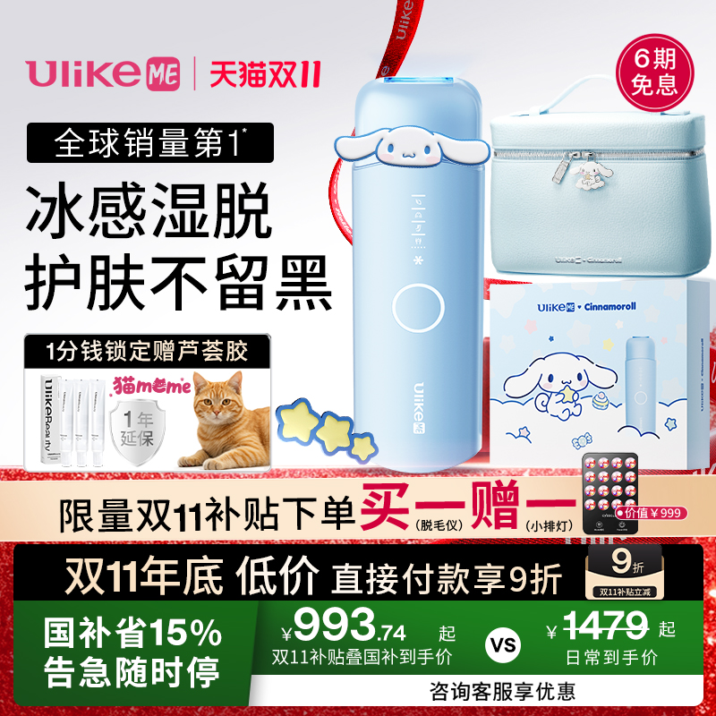 【双11补贴】UlikeME蓝宝石冰点脱毛仪无痛脱毛学生女湿脱不加价