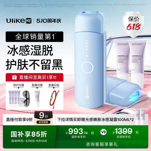 【保价618】UlikeME蓝宝石冰点脱毛仪家用全身腋下学生党无痛湿脱