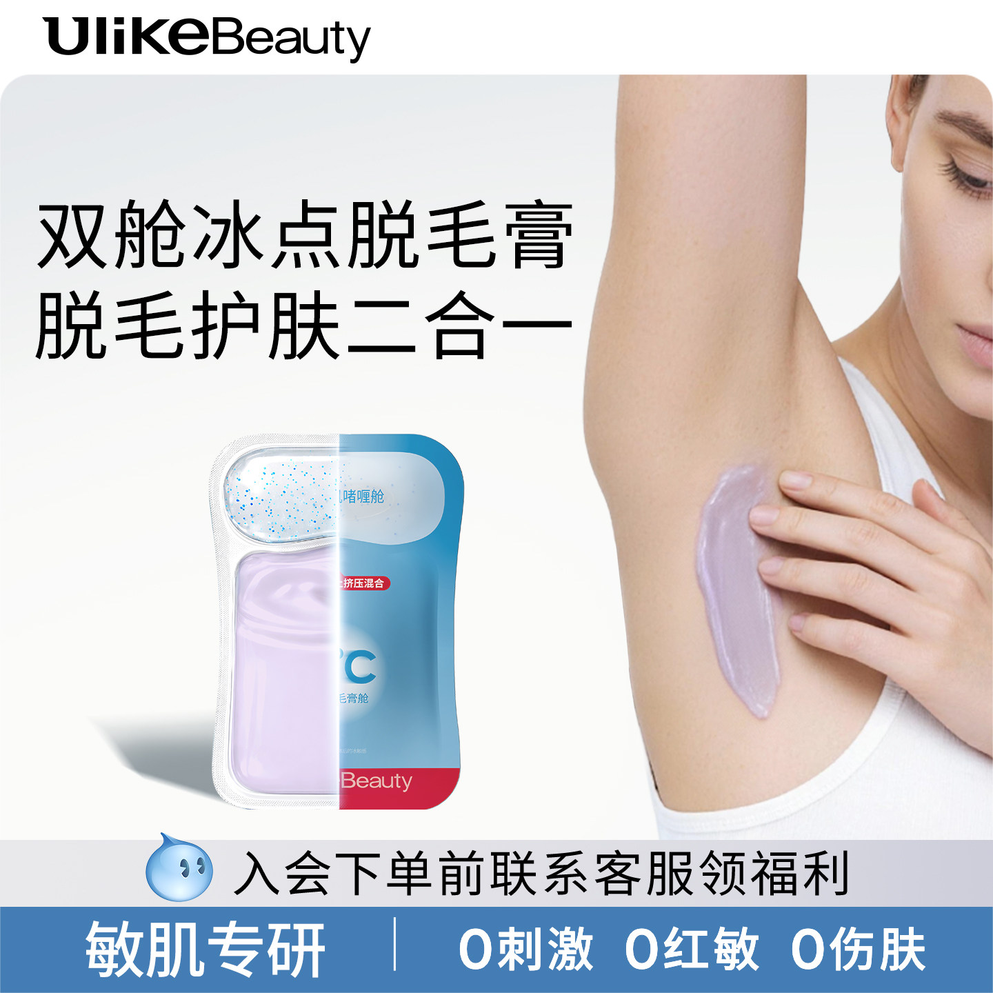 【天猫U先】UlikeBeauty掰掰乐双舱冰点脱毛膏女腋下身体脱毛10ml