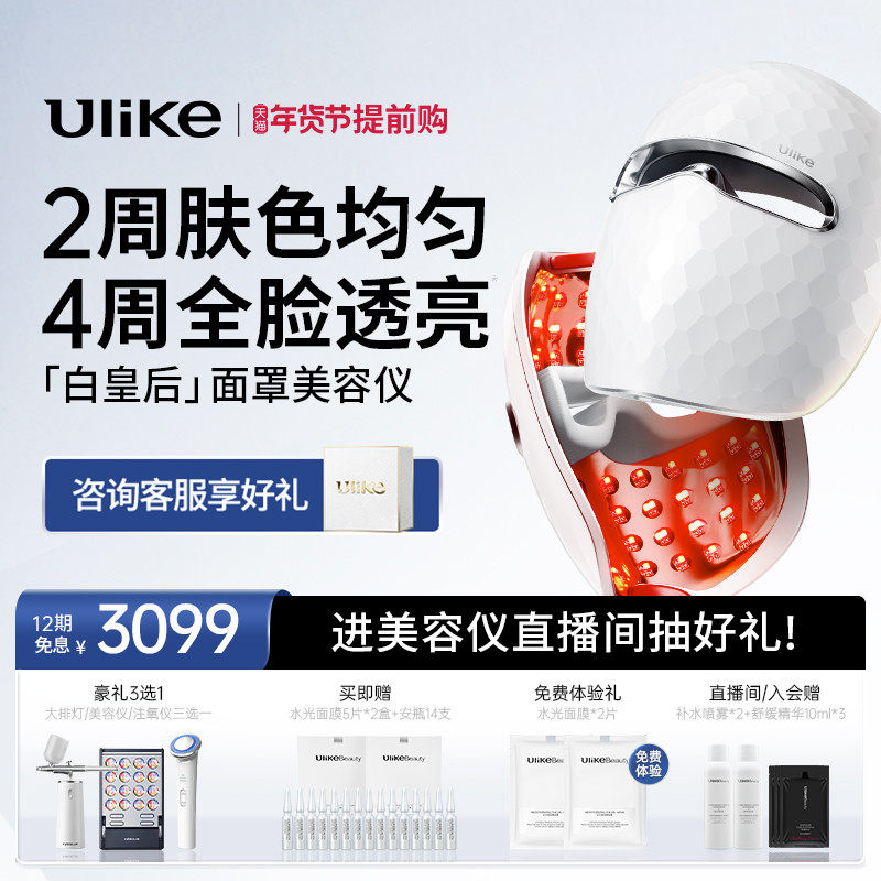 Ulike白皇后面罩美容仪家用脸部光子嫩肤仪美白祛痘红蓝光大排灯