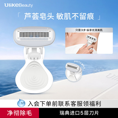 Ulike小贝壳刮毛刀丨芦荟精华