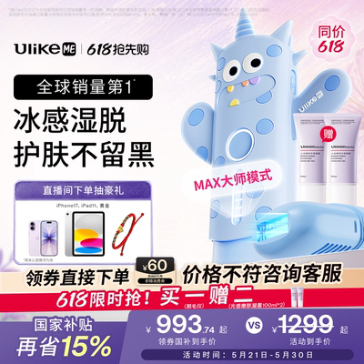 【618抢先购】UlikeME蓝宝石冰点脱毛仪家用全身腋下学生党无痛