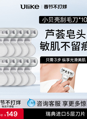 【超值套装】Ulike小贝壳刮毛刀*10私密修剪剃毛刮腿毛女除毛神器
