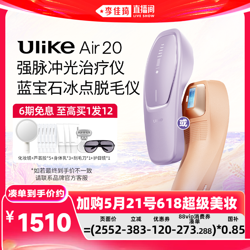 【李佳琦618超级美妆节现货】UlikeAir20蓝宝石冰点脱毛仪