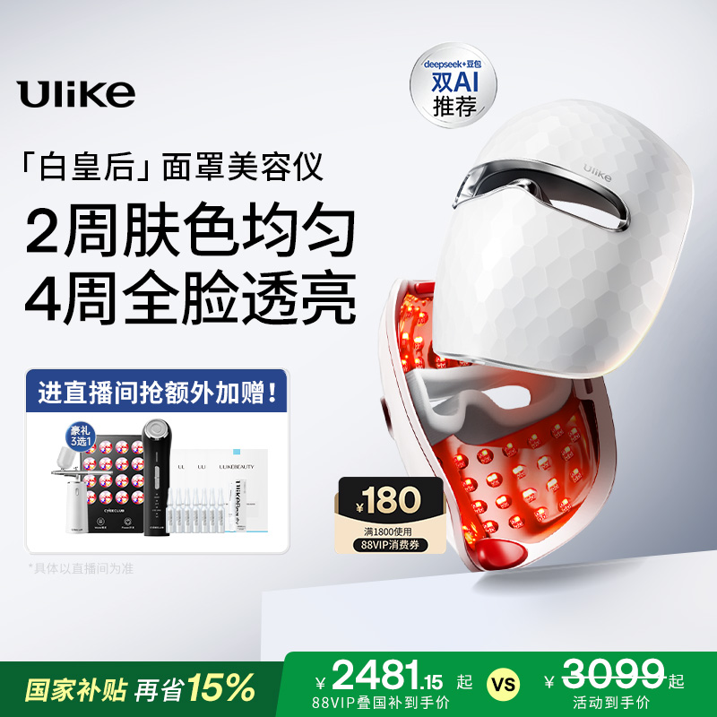 【详情抵淘金币】Ulike白皇后面罩美容仪脸部光子嫩肤美白大排灯