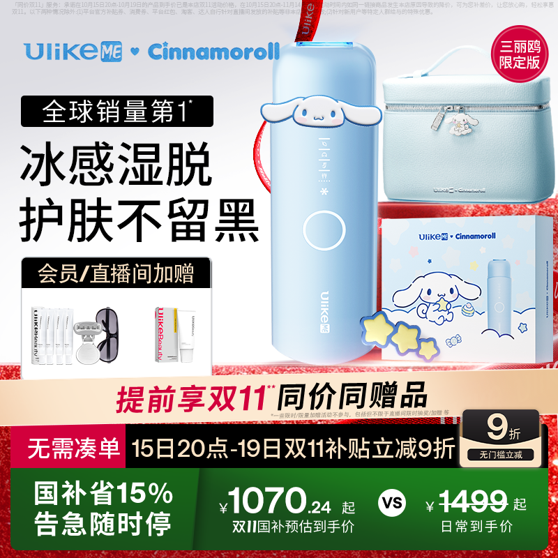 【双11开抢】UlikeME蓝宝石冰点脱毛仪腋下学生用湿脱升级不加价