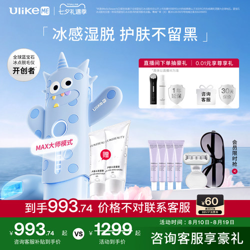 【七夕礼物】UlikeME蓝宝石冰点脱毛仪器家用全身腋下学生党无痛