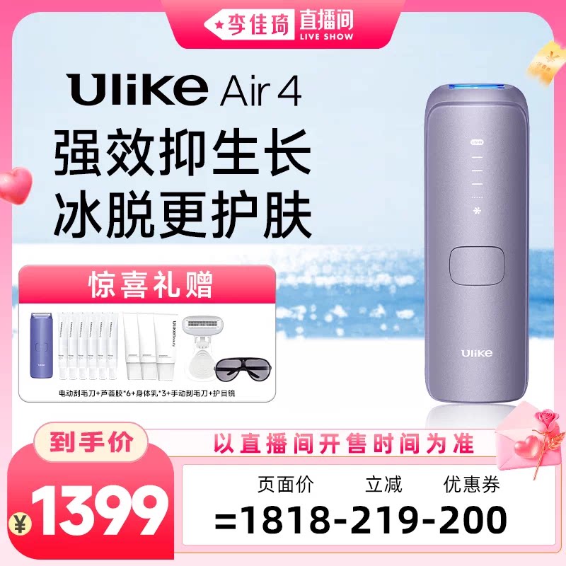 【李佳琦直播间七夕礼遇季&美妆节】Ulike蓝宝石冰点脱毛仪Air4