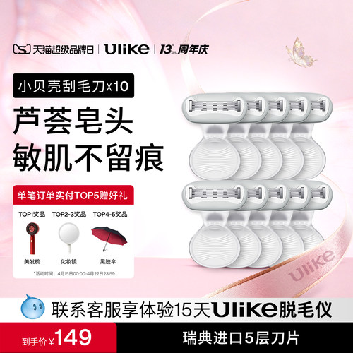 【超值套装】Ulike小贝壳刮毛刀*10私密修剪剃毛刮腿毛女除毛神器