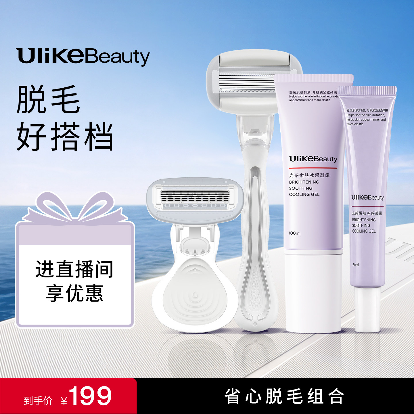 【UlikeBeauty脱毛搭档好物】舒适搭档脱毛刮毛刀光感嫩肤凝露