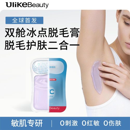 【天猫U先】UlikeBeauty掰掰乐双舱冰点脱毛膏女腋下身体脱毛10ml