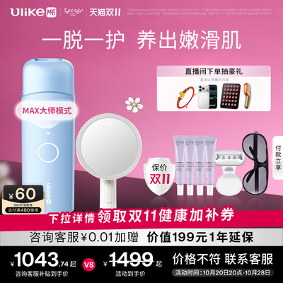 [双11]]UlikeME蓝宝石冰点脱毛仪器无痛湿脱敏感肌学生腋下