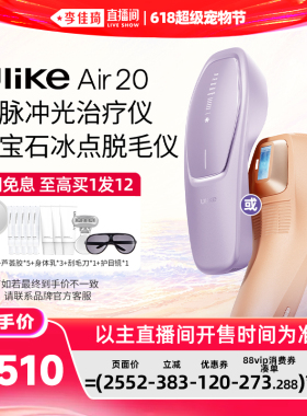 【李佳琦618超级美妆节现货】UlikeAir20蓝宝石冰点脱毛仪