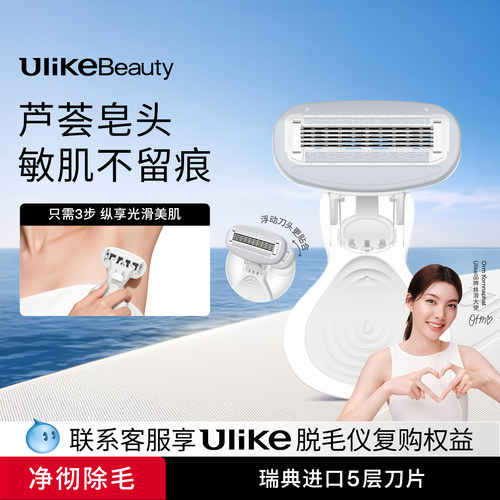 Ulike小贝壳刮毛刀丨芦荟精华