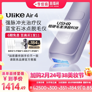 【李佳琦直播间美妆节】Ulike蓝宝石冰点脱毛仪Air4
