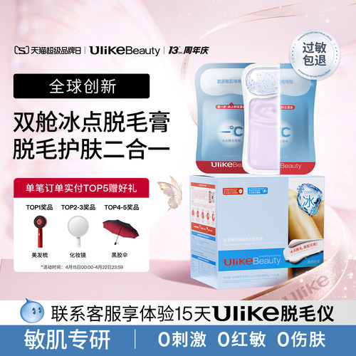 UlikeBeauty双舱冰点脱毛膏全身