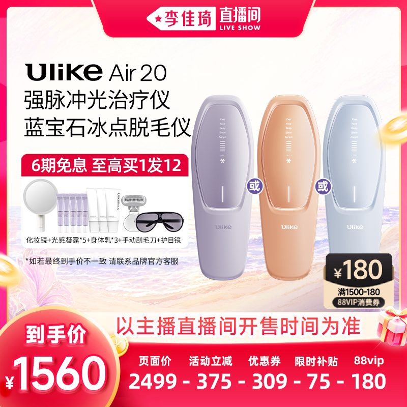 【李佳琦双11时尚节品牌专场】Ulike Air20光子冰点脱毛仪