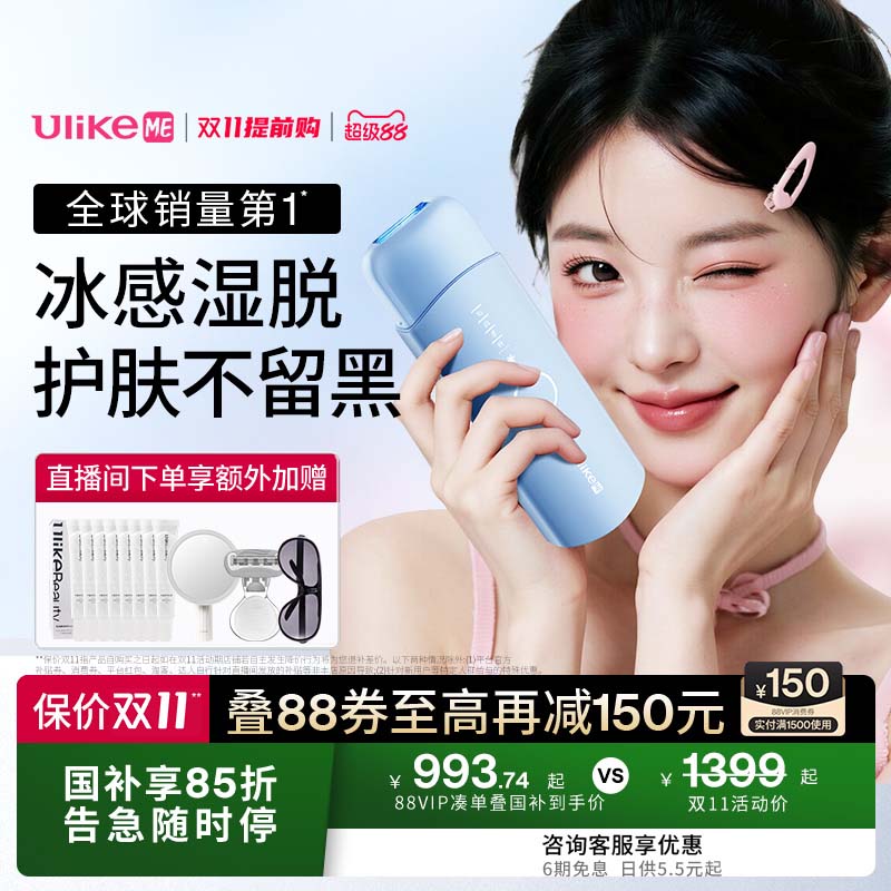 【国家补贴】UlikeME蓝宝石冰点脱毛仪器家用全身腋下无痛学生女