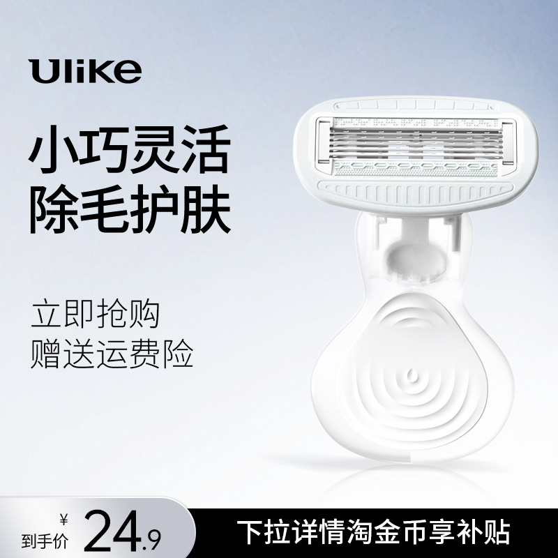 【便携脱毛搭档】Ulike小贝壳刮毛刀私密修剃毛刮腿毛神器除毛器