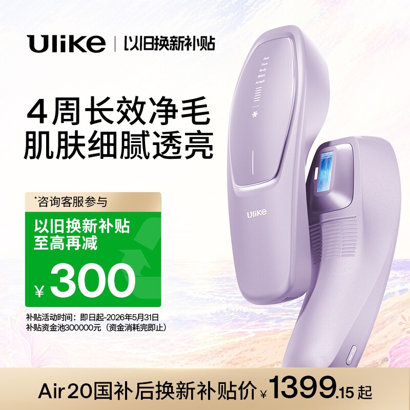 【以旧换新】Ulike Air20光子冰点脱毛仪器USHR医用私处脱毛专用