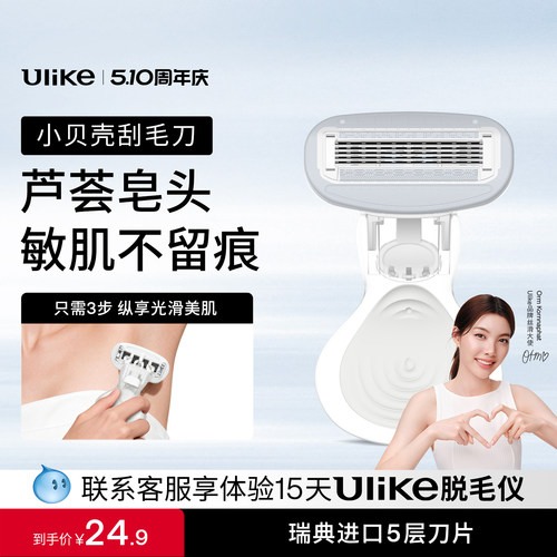 Ulike小贝壳刮毛刀女用私密处脱毛刀腿毛腋毛比基尼剃毛器