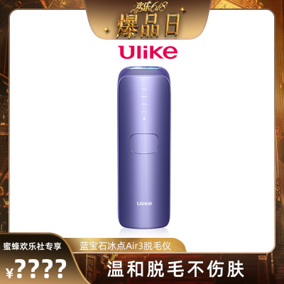 Ulike全新一代蓝宝石冰点脱毛仪