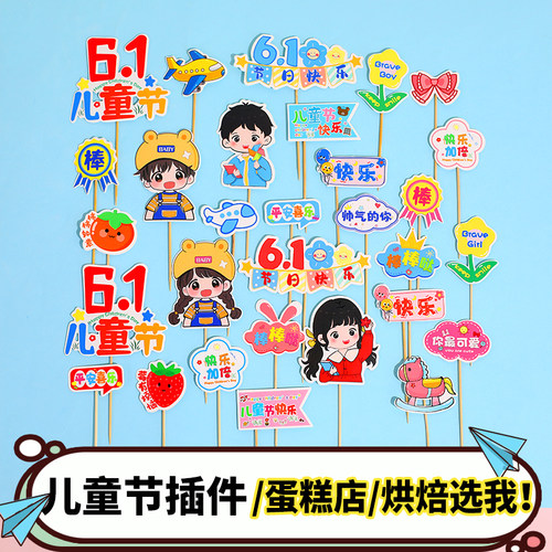 儿童节卡通插件烘焙店合集61快乐