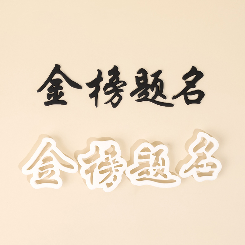 毕业季翻糖刻字切模金榜题名模具