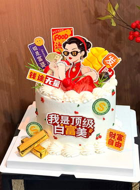 38女神节蛋糕装饰插牌富婆钱途无量我是白富美女神祝福甜品插件