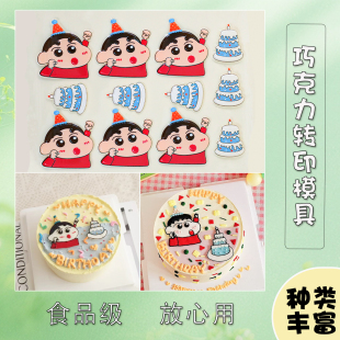 蠟筆小新巧克力轉(zhuǎn)印模具生日蛋糕裝 扮 飾人間美男拉布布創(chuàng)意烘焙裝
