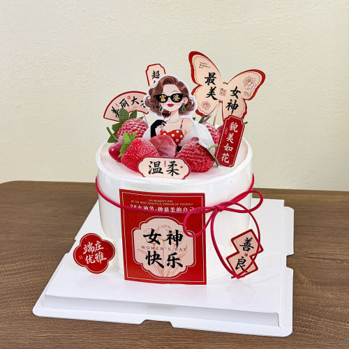 3.8女神节蛋糕装饰女神节快乐温柔善良美丽大方貌美如花富婆插件 - 封面