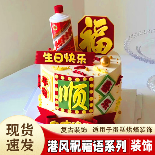 复古港风“顺”蛋糕装饰eva套装