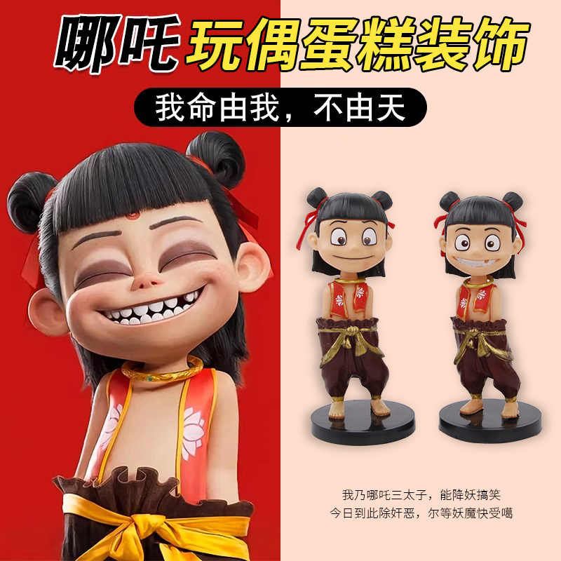 网红哪咤蛋糕装饰摆件我是小妖怪