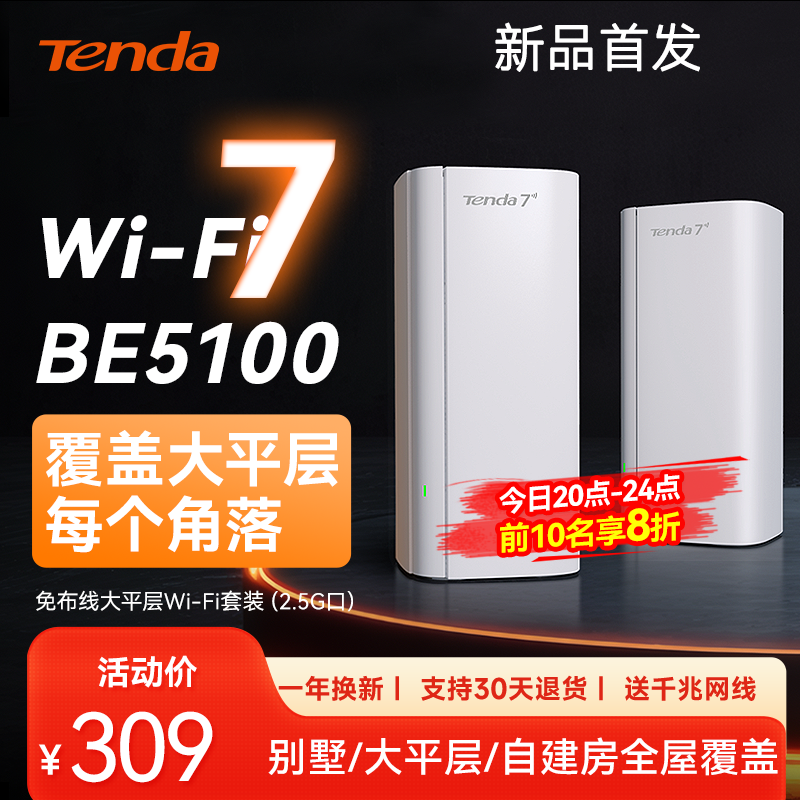 腾达路由器5100兆WiFi7全屋覆盖