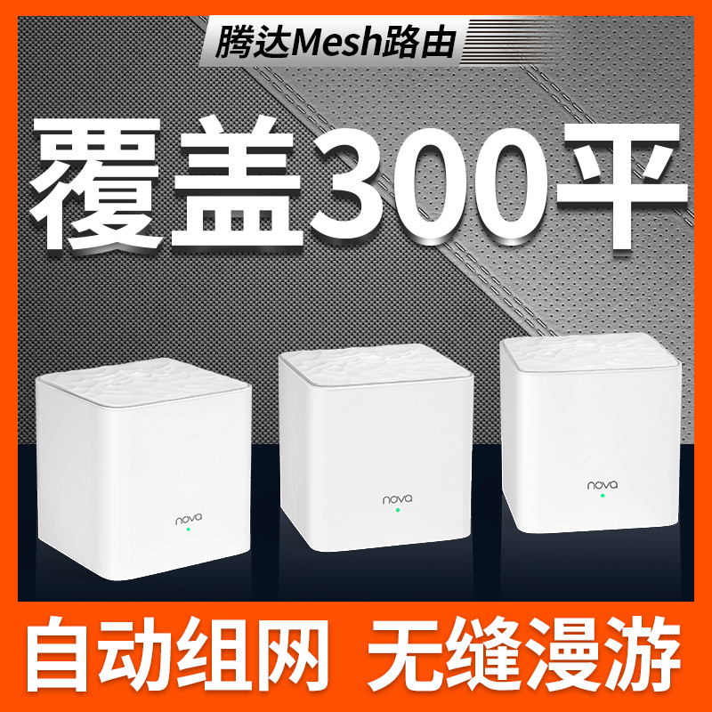 【mesh路由 一年换新/包顺丰】腾达大户型专用分布式子母路由器 无线家用高速穿墙wifi别墅千兆双频穿墙王MW3