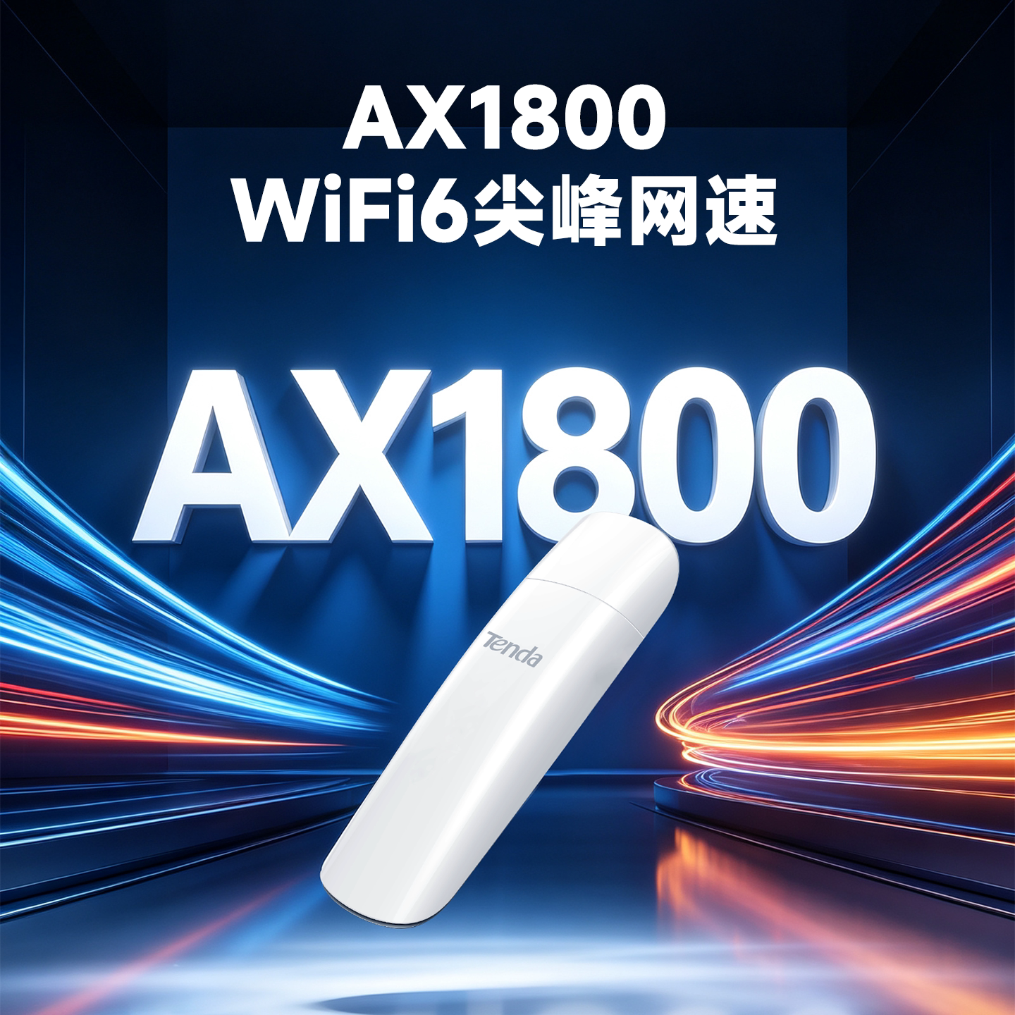 腾达AX1800千兆无线网卡