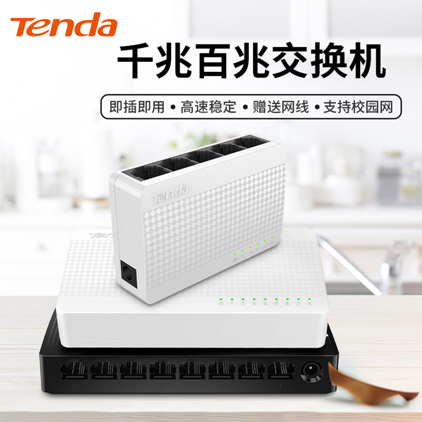 【急速发货】tenda腾达5口8口百兆千兆交换机 家用学生宿舍监控无线wifi集线器网络交换器 即插即用 s108
