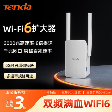 [急速发]腾达3000M信号放大器无线网络WiFi6扩展千兆网口增强AP中继wife扩大器双频5G穿墙大户型A33