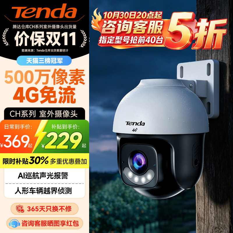腾达室外摄像头监控器4G免流无线 手机远程门口户外智能红外夜视
