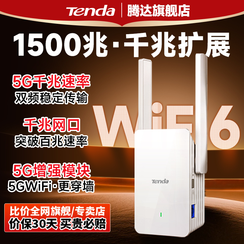 [当日急速发]腾达WiFi6信号增强放大器1500M中继5G双频路由扩展高速千兆网口AP网络扩大家用卧室3000M可选A23